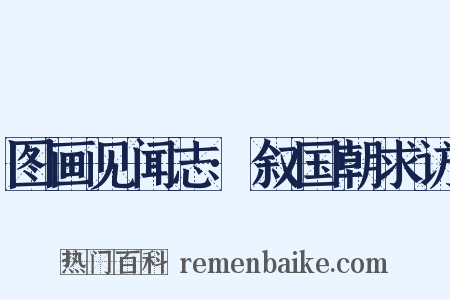 图画见闻志·叙国朝求访是什么意思的图片